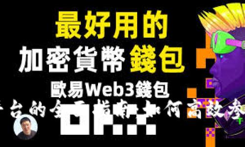 探索USDT签到平台的全面指南：如何高效参与并最大化收益