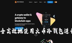 如何安全高效地使用火币冷钱包进行提币？