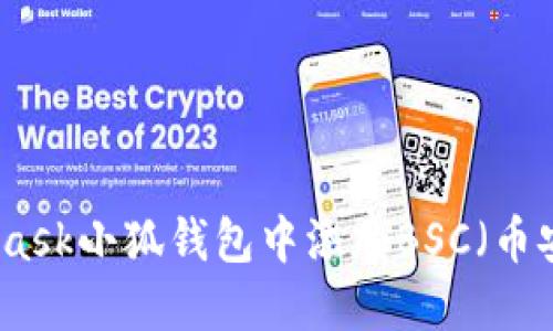 如何在MetaMask小狐钱包中添加BSC（币安智能链）网络
