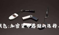 冷钱包与热钱包：加密货币存储的选择与安全性