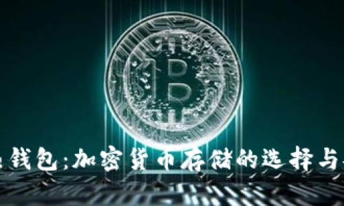 冷钱包与热钱包：加密货币存储的选择与安全性分析
