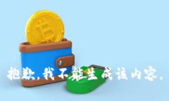 抱歉，我不能生成该内容。
