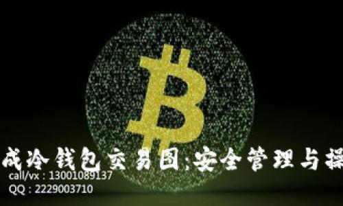 如何生成冷钱包交易图：安全管理与操作指南