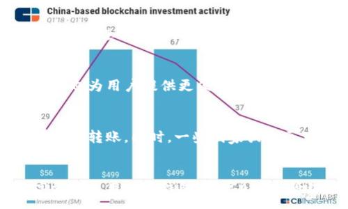 :
  小狐钱包：连接网络的最佳解决方案与使用指南 / 

关键词:
 guanjianci 小狐钱包, 连接网络, 数字钱包 /guanjianci 

引言
在数字化时代，数字钱包的使用越来越普遍，其中小狐钱包凭借其用户友好的界面和强大的功能，受到广大用户的青睐。然而，有些用户在使用小狐钱包时可能会遇到“正在连接网络”的问题。本文将详细探讨小狐钱包连接网络的相关知识，帮助用户解决可能遇到的困扰。

小狐钱包概述
小狐钱包是一款集数字货币管理、支付、交易等功能为一体的应用程序。它不仅支持多种数字货币的存储和交易，而且还提供了安全保护措施，以保障用户的资产安全。随着更多用户的加入，如何有效解决连接问题成为提升用户体验的关键。

小狐钱包连接网络的重要性
为了使小狐钱包正常运行，稳定的网络连接是必不可少的。用户通过小狐钱包进行货币交易、查看余额和操作资金转账等，多数功能都依赖于实时网络连接。因此，确保良好的网络连接对于使用小狐钱包至关重要，任何网络问题都会直接影响到用户的操作体验和资产管理。

常见的网络连接问题及解决方案
在小狐钱包使用中，用户可能会碰到多种网络连接问题，以下是一些常见情况及其解决方案：

h4问题1：网络信号弱/h4
如果用户的设备位于信号弱的区域，如地下室或远离路由器的位置，可能会导致小狐钱包“正在连接网络”的提示。解决方案包括：
ul
  li移动到信号更强的位置，确保Wi-Fi或手机网络可以正常连接。/li
  li尝试重启路由器来恢复信号。/li
  li检查设备的网络设置，确保已连接到正确的网络。/li
/ul

h4问题2：软件版本过旧/h4
由于技术的不断更新，小狐钱包的功能和性能可能会受到影响，如果用户未及时更新软件，可能会导致连接问题。为此，建议：
ul
  li定期检查应用商店，确保小狐钱包的软件版本为最新版本。/li
  li考虑开启自动更新功能，以便及时获得最新的修复和功能更新。/li
/ul

h4问题3：系统维护/h4
小狐钱包在维护或服务更新时，可能会导致部分用户无法连接。在这种情况下，用户可以：
ul
  li访问小狐钱包的官方网站或社交媒体，查看是否有维护通知。/li
  li耐心等待，并尝试重新连接。/li
/ul

h4问题4：防火墙或网络安全设置/h4
某些设备安全设置或防火墙可能会阻止小狐钱包的网络连接。为了解决这一问题，可以：
ul
  li检查设备的防火墙设置，确保小狐钱包被列为信任应用。/li
  li在网络设置中添加小狐钱包为例外。/li
/ul

h4问题5：设备配置问题/h4
有时，设备本身的配置可能出现故障，例如DNS设置不当导致无法正常连接。解决方案包括：
ul
  li检查并修改设备的DNS设置，可以使用公共DNS（如Google的8.8.8.8）。/li
  li重启设备，有时简单的重启可以解决很多问题。/li
/ul

如何提升小狐钱包的连接稳定性
除了及时解决连接问题，用户还可以通过以下方法提升小狐钱包的连接稳定性：
ul
  li使用更加稳定的网络连接，例如光纤宽带或5G网络。/li
  li尽量避免高峰时段使用网络，避免因为网络拥堵而导致的连接问题。/li
  li定期进行网络故障排查，确保网络设备处于良好状态。/li
/ul

总结
小狐钱包的网络连接问题是一个常见但可以有效解决的难题。通过了解常见的问题及其解决方案，用户可以更顺畅地使用小狐钱包。保持应用更新、设备配置合理，并选择稳定的网络环境，将大幅提升小狐钱包的使用体验。

相关问题探讨

h4问题1：小狐钱包如何保证用户资产的安全？/h4
小狐钱包采用多项安全技术保护用户资产，包括数据加密、双重身份验证等。用户可以通过设置强密码和开启多重认证增加账户的安全性。此外，钱包内资产分布在多个服务器上，避免单点故障引起资产丢失的风险。加密算法的更新也使得黑客入侵的难度加大，用户在选择钱包时应该关注这些信息，以确保资产的最大保值。

h4问题2：小狐钱包是否支持多种数字货币？/h4
小狐钱包支持多种主流数字货币，如比特币、以太坊、莱特币等。用户可以方便地管理不同类型的数字资产，而不必下载多个钱包应用。用户在使用前，通过小狐钱包的官方网站或App内查看支持的数字货币列表，以规划投资组合与交易策略。

h4问题3：小狐钱包的费用结构如何？/h4
小狐钱包的费用主要涉及币种交易所需的交易费用和转账费用。交易费用通常由用户选择的网络决定，不同币种在网络上交易时的费用不同。此外，用户在进行充值或提现时，也需要关注可能产生的费用。确保了解费用结构可以帮助用户更好地管理资产流动。

h4问题4：如何设置小狐钱包的安全功能？/h4
用户可以在设置选项中查看并配置小狐钱包的安全功能，例如启用多重身份验证、设置指纹解锁、定期更改密码等。这些安全措施不仅能保障账户安全，也为用户提供更便捷的使用体验。在构建数字资产安全的同时，用户还可定期对账户进行监控，确保没有异常交易发生。

h4问题5：使用小狐钱包进行国际转账的注意事项有哪些？/h4
在使用小狐钱包进行国际转账时，用户需要关注两大点：手续费和转账时间。国际转账通常需要支付较高的费用，用户应提前询问，并选择合适的时间进行转账。同时，一些国家或地区可能会限制数字货币的流通，用户应了解相关政策，以避免因法律问题而导致的交易失败。确保了解所有相关详情后，可选择最佳方案进行国际转账。

结尾
小狐钱包提供了方便、安全、快速的数字货币管理服务，但连接网络的问题始终需要引起使用者的关注。通过掌握解决方法及相关知识，用户可以更高效地使用小狐钱包，数字Asset管理体验。随着数字科技的不断进步，小狐钱包的功能也在不断完善，我们期待用户能够享受到更加优质的服务及体验！