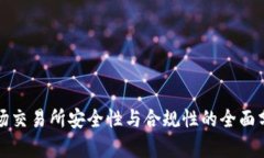 波场交易所安全性与合规性的全面分析