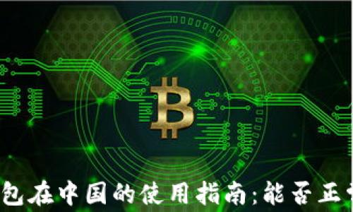 
小狐钱包在中国的使用指南：能否正常使用？