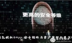 冷钱包授权DApp：安全转账与资产管理的最佳选择