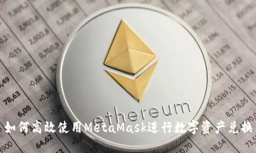 如何高效使用MetaMask进行数字资产兑换