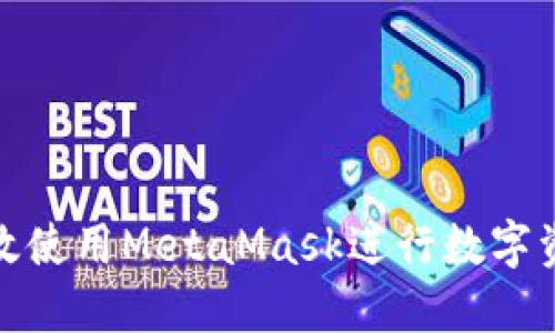 如何高效使用MetaMask进行数字资产兑换