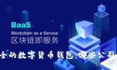 思考的寻找最安全的数字货币钱包：哪些公司值