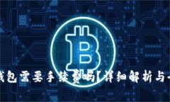 提币到冷钱包需要手续费吗？详细解析与全方位