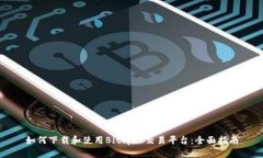 如何下载和使用Bitopro交易平台：全面指南