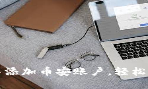 如何在小狐钱包中添加币安账户，轻松实现数字资产管理