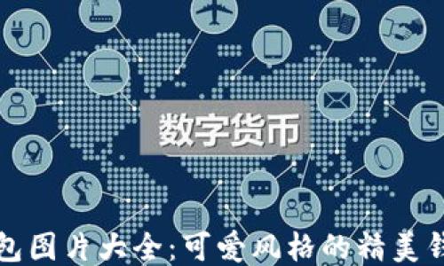 
小狐钱包图片大全：可爱风格的精美钱包推荐