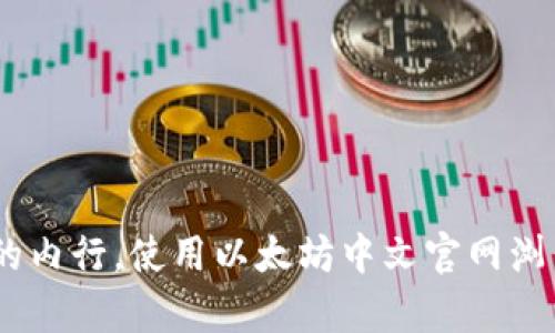 biao-ti/以太坊中文官网浏览器，快速上手你的数字资产/biao-ti

以太坊, 区块链, 数字资产/guanjianci

什么是以太坊?
以太坊是一个开源的区块链平台，允许开发者在其上构建和部署去中心化应用程序（DApps）。自2015年推出以来，以太坊通过引入智能合约的概念，使得区块链技术的应用领域大幅扩展。智能合约是一种自执行的合同，其条款直接写入代码中，一旦满足某些条件，合约便会自动执行，这种特性为各种业务逻辑的自动化提供了无限可能。

以太坊区块链的核心是以太币（ETH），它不仅是网络的交换媒介，还作为执行智能合约和支付交易费用的燃料。以太坊的去中心化特性保证了每个参与者都能平等地参与到网络中，确保了透明性和安全性。

以太坊中文官网浏览器介绍
以太坊中文官网浏览器是一个友好的用户界面，专为华语用户设计，便于访问和管理以太坊网络上的各种资源和数据。用户可以通过该浏览器轻松查看以太坊区块链的状态、交易历史、合约状态及其他数字资产信息。

在以太坊中文官网浏览器中，用户能够直接查看最新区块信息、链上交易、分布式应用（DApp）的排行榜等。无论你是开发者还是普通用户，这个浏览器都能帮助你更好地理解和使用以太坊网络。

如何使用以太坊中文官网浏览器?
使用以太坊中文官网浏览器非常简单，用户只需访问以太坊的官方网站，点击浏览器的链接即可开始体验。该浏览器支持各种功能，比如搜索特定交易、查看账户余额、验证智能合约的状态等。

为了方便用户，浏览器提供了直观的界面和详细的操作指南。用户可以输入钱包地址、交易哈希或区块高度进行搜索，获取详细的区块链信息。同时，浏览器还提供了流行DApp的推荐，使得用户可以一键访问各类去中心化应用。

以太坊中文官网浏览器的优势
1. **用户友好**: 针对中文用户的界面，使得信息一目了然，降低了使用的门槛。
2. **功能全面**: 支持查看账户余额、交易状态、合约功能等，涵盖用户日常所需的所有信息。
3. **及时更新**: 浏览器会实时更新区块链数据，确保用户获得准确的信息。
4. **便捷的DApp访问**: 提供热门DApp的快速链接，鼓励更多用户尝试去中心化应用，提升以太坊的使用率。

常见问题解答

1. 以太坊中文官网浏览器安全吗?
以太坊中文官网浏览器是基于以太坊的公有链构建的，数据是透明且可验证的。所有的交易记录和智能合约调用都在以太坊网络上公开可见，因此用户可以通过浏览器安全地查看自己和他人的交易记录。然而，用户在使用浏览器时，仍需注意保护自己的私钥和账户信息。任何涉及资产转移的操作都应确保使用安全的网络环境，并仔细核对交易信息，以避免信息被恶意攻击者获取。

同时，为了增强安全性，建议用户使用硬件钱包进行大额资产管理，并定期备份钱包信息，以防止意外损失。此外，定期更新你的设备和应用程序，以确保获得最新的安全补丁和更新，进一步减少受攻击的风险。

2. 以太坊中文官网浏览器的常用功能有哪些?
以太坊中文官网浏览器提供了多种强大的功能，旨在满足用户的不同需求。以下是一些常用功能:

1. **以太坊区块浏览**: 用户可以实时访问当前以太坊网络状况，包括最新区块生成功能、区块高度、平均确认时间等信息。

2. **交易查询功能**: 用户可通过输入交易哈希查询交易详情，了解交易状态，包括待确认、已确认、失败等状态，确保交易的可追踪性。

3. **账户查询功能**: 用户可以查询自己的以太坊地址余额，查看交易历史，了解其在网络中的活动情况。

4. **智能合约状态**:用户可以查看智能合约的执行情况，通过合约地址获取合约的详细数据，了解其运行状态。

5. **DApp推荐**: 浏览器会为用户推荐各类热门DApp，便于用户发现和使用去中心化应用程序，提升整体用户体验。

3. 为什么需要使用中文官网浏览器?
使用中文官网浏览器对华语用户来说，有多重优势，主要包括:

1. **语言无障碍**: 中文官网浏览器使用汉语界面，避免了因语言差异产生的误解，帮助用户更顺畅地获取信息。

2. **文化适应性**: 在中国特定的文化环境和审美标准下，中文官网的设计和功能布局更符合本地用户的使用习惯。

3. **支持本地服务**: 中文浏览器可能与国内的服务和应用集成，提供更直观、便捷的本地DApp访问体验，更符合本地市场的需求。

4. **社区支持**: 中文官网通常会有一个活跃的用户社区，用户在使用中遇到的问题更容易在社区中找到解决方案，或者获取他人的使用心得，从而提升使用体验。

4. 如何确保在以太坊中文官网浏览器中安全交易?
在以太坊中文官网浏览器中进行安全交易的关键在于保持警惕并采取必要的安全措施。以下是一些建议:

1. **使用官方链接**: 确保你访问的是以太坊的正式网站或浏览器。请勿通过社交媒体链接或未授权的网站访问，以防止钓鱼网站诈骗。

2. **保障个人私钥安全**: 绝不要将私钥分享给他人。可将私钥保存在离线环境中，避免连接到互联网以防被盗。

3. **定期检查交易记录**: 定期查看交易记录和账户活动，及时发现异常，确保账户安全。

4. **启用双重认证**: 如果你的交易平台或钱包支持双重认证功能，务必启用。这可以为你的账户增加一道保护屏障，即便密码泄露，盗贼也很难登录进行操作。

5. **谨慎操作**: 在任何涉及资产转移的交易中，必须仔细核对所有细节，比如接收地址和交易金额等，确认无误后再进行操作。

5. 以太坊中文官网浏览器对新手用户友好吗?
是的，以太坊中文官网浏览器对新手用户非常友好，主要体现在以下几个方面:

1. **简明的用户界面**: 网站设计简洁、直观，用户可以轻松找到所需的功能，显著降低了学习成本。

2. **详细的操作指南**: 浏览器通常配有详细的使用帮助或指南，让新手用户可以快速上手，了解各项功能的意义与用途。

3. **社区和论坛支持**: 新手在使用过程中遇到疑问时，能够通过相关社区或论坛获取支持和解答，提升学习效率。

4. **实时更新和反馈**: 确保用户总能见到最新的网络状态和交易信息，增强了使用的直观感受。

5. **对DApp的支持**: 新手用户可以轻松探索DApp，获取流行应用的体验，丰富他们的区块链使用场景，帮助他们更快融入整个区块链生态。

综上所述，以太坊中文官网浏览器不仅为用户提供了丰富、方便的功能，还通过用户友好的界面和操作说明为新手用户提供了友好的使用体验。因此，无论是新手还是经验丰富的内行，使用以太坊中文官网浏览器都将是一个不错的选择。
