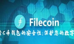 :探索C币钱包的安全性：保护您的数字资产
