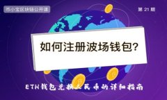 ETH钱包兑换人民币的详细指南