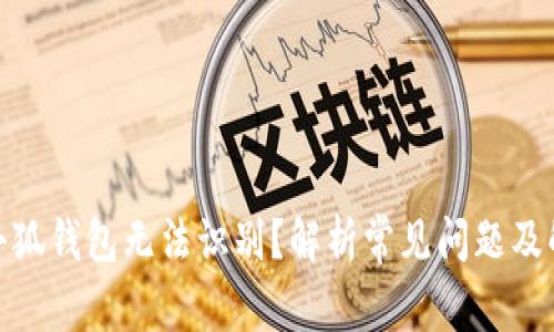 : 为何小狐钱包无法识别？解析常见问题及解决方案