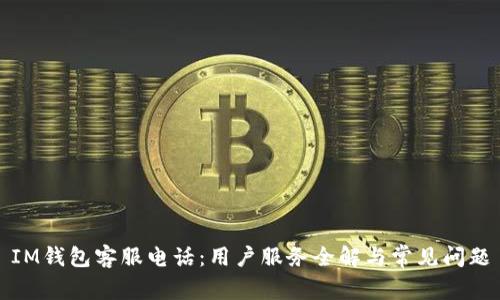 IM钱包客服电话：用户服务全解与常见问题