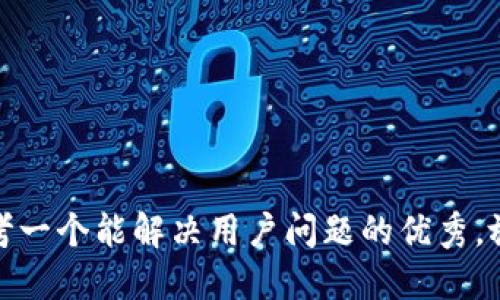 思考一个能解决用户问题的优秀，放进