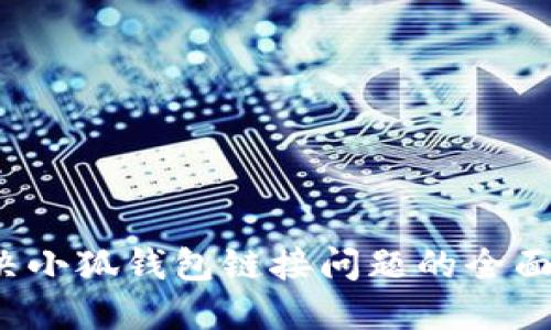  解决小狐钱包链接问题的全面指南