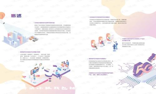  解决小狐钱包链接问题的全面指南