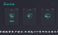 掌握数字资产安全：冷钱包APP官网的全面介绍