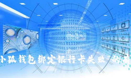 解决“小狐钱包绑定银行卡失败”的有效方法