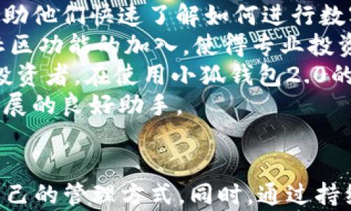 
小狐钱包2.0：一站式数字资产管理解决方案
/

数字钱包, 资产管理, 区块链
/guanjianci

引言
在当下数字经济蓬勃发展的背景下，数字资产管理显得尤为重要。随着比特币、以太坊等加密货币的流行，越来越多的人开始关注数字钱包的安全性和便捷性。小狐钱包2.0作为一款新推出的数字资产管理工具，以其独特的功能和用户友好的界面，力图为用户提供一站式的数字资产管理解决方案。本文将详细介绍小狐钱包2.0的特点、功能以及用户如何有效利用这一工具进行数字资产管理。

一、小狐钱包2.0的核心特点
小狐钱包2.0的设计旨在满足普通用户和专业投资者的需求。其核心特点包括：
ul
    listrong多种资产支持：/strong小狐钱包2.0支持各类主流加密货币的管理，包括比特币、以太坊以及ERC-20代币，满足用户多样化的资产需求。/li
    listrong用户友好的界面：/strong使用直观的UI设计，用户可以轻松进行资产的查看、转账和交换等操作，无需了解复杂的区块链技术。/li
    listrong安全性保障：/strong小狐钱包2.0采用先进的安全技术，如多重签名、冷储存等，以保护用户的资产安全，防止黑客攻击和诈骗行为。/li
    listrong快速交易：/strong通过的交易引擎，小狐钱包2.0能够提供快速的交易确认服务，提高用户的交易体验。/li
    listrong支持多平台：/strong小狐钱包2.0不仅可以在桌面端使用，还有手机应用，方便用户在不同设备上管理资产。/li
/ul

二、小狐钱包2.0的功能详解
小狐钱包2.0为用户提供了一系列实用的功能，用户可以根据自身需求进行选择和使用。

h41. 资产管理/h4
在小狐钱包2.0中，用户可以方便地查看和管理自己的所有数字资产。通过干净利落的界面，用户可以快速了解各个资产的当前价值、波动情况以及交易历史。这种透明度不仅有利于用户做出投资决策，还能帮助他们及时调整策略。

h42. 交易功能/h4
小狐钱包2.0的交易功能支持一键买入、卖出及兑换多种加密货币。用户可以设置限价单和市价单，灵活把控交易的时机。此外，钱包内还配备了实时的行情数据和图表分析，帮助用户更好地分析市场走势。

h43. 安全性/h4
安全性一直是用户最为关心的问题。小狐钱包2.0通过采取多重安全措施，例如冷存储、双因素认证和定期安全审计，来确保用户的资产安全。此外，用户还可以设置强密码，并开启生物识别保护功能，进一步提高钱包的安全性。

h44. 社区功能/h4
小狐钱包2.0内置社交功能，用户可以与朋友或其他用户分享投资经验和交易策略。还可以参与社区活动，获取市场资讯和专业分析，这种互动性丰富了用户的投资体验。

h45. 教学资源/h4
很多用户在使用数字钱包时可能缺乏经验，为此小狐钱包2.0提供了丰富的教学资源，包括视频教程、在线课程和问答社区，让用户可以快速掌握数字资产管理的基础知识和操作技能。

三、用户如何高效利用小狐钱包2.0
对于新手和有经验的用户，小狐钱包2.0都提供了丰富的功能来帮助他们更好地管理数字资产。以下是一些实用的使用建议：

h41. 定期检查资产组合/h4
数字资产市场变化迅速，用户应定期检查自己的资产组合，及时做出调整，以实现风险控制和利润最大化。小狐钱包2.0的实时行情更新功能可以帮助用户更好地掌握市场动态。

h42. 学习和参与社区活动/h4
利用小狐钱包的社交功能，与其他用户分享经验和见解，不仅可以增进知识，还能从中获取灵感和建议。参与社区活动也能让用户更好地理解市场走势。

h43. 重视安全设置/h4
安全是数字资产管理的重中之重，用户在使用小狐钱包2.0时，必须重视安全设置，包括设置强密码和开启双因素认证。定期更换密码也是保护账户的重要措施。

h44. 及时了解市场动态/h4
关注最新的市场动态和行业新闻，以便能在交易中做出及时反应。小狐钱包2.0提供即时的市场行情和分析数据，用户可以借此了解近期的市场波动。

h45. 利用教学资源提升技能/h4
对于数字资产管理的初学者来说，利用小狐钱包2.0提供的教学资源进行学习是非常重要的。通过阅读相关教程和参加课程，用户可以有效提升自己的投资技能和风险管理能力。

可能相关的问题

h41. 小狐钱包2.0的成本和费用如何？/h4
小狐钱包2.0的使用成本和费用是潜在用户在选择数字资产管理工具时不可忽视的重要因素。尽管小狐钱包2.0在功能上提供了丰富的支持和服务，但用户仍需了解其潜在费用结构，以便合理安排个人的投资预算。
首先，在使用小狐钱包2.0进行交易时，通常会收取一定的交易费用。虽然具体费用因市场供需和交易量的不同而有所变化，但用户应在进行交易之前了解当前的费用水平，以确保不超出预算。此外，用户如果希望向其他用户转账或兑换资产，也可能需要支付相应的手续费。
其次，小狐钱包2.0可能还会设有一定的存款或取款手续费。对于不同类型的资产，手续费标准可能有所不同。用户可以通过查看小狐钱包的官方网站或相关资料来获取具体的收费标准，从而进行更细致的计算和经济规划。
最后，安全性和优质服务通常会带来额外的成本。例如，小狐钱包2.0为用户提供的一些高级安全功能（如冷存储和双因素认证）可能会包含在高级会员服务中，用户需考虑是否愿意支付这些费用以换取更高的安全保障。

h42. 如何比较小狐钱包2.0与其他数字钱包？/h4
在选择数字钱包时，用户通常需要考虑多种因素，以便找到最适合自己的产品。小狐钱包2.0凭借其独特的功能与其他数字钱包区别开来，但用户需要进行比较，才能找到最符合自己需求的工具。首先，可以从资产支持的种类开始分析，不同钱包可能支持的加密资产种类有所不同。小狐钱包2.0支持多种主流币和代币，而一些钱包可能仅支持少量资产，供用户选择的范围相对较窄。
其次，用户体验也应该是比较的重要方面。小狐钱包2.0提供了用户友好的操作界面和流畅的使用体验。比较时可以查看其他钱包的界面设计以及用户评价，了解其易用性。
安全性是数字钱包选择的另一个重要方面。小狐钱包2.0采用了高安全性技术，用户也可以对比其他钱包的安全措施，以判断其防护能力。查看用户评论中的安全漏洞历史，也是分析其安全性的一个重要途径。
费率和收费结构也是比较数字钱包时不可忽视的因素。小狐钱包2.0的交易费用和其他费用应该与其他数字钱包进行比较，以确保用户在投资时不会增加不必要的成本。
最后，用户可以考虑的功能（如社区互动、教学资源等）也是比较的一个方面。小狐钱包2.0在这一领域的优势可以为用户提供更多的支持和教育，帮助用户更好地管理资产。

h43. 小狐钱包2.0的安全性有多高？/h4
安全性是用户在选择数字钱包时最为关注的问题之一。小狐钱包2.0提供了一系列先进的安全技术和措施，以保护用户的数字资产不受到黑客攻击和其他风险。首先，小狐钱包2.0采用了多重签名技术，使得用户的资产需要经过多个认证才能进行交易，这显著提高了账户的安全性。
其次，冷存储是小狐钱包2.0的重要安全措施之一，将用户的资产存放在与互联网隔离的环境中，降低了遭受在线攻击的风险。用户的交易记录和个人信息经过多重加密处理，确保数据安全与隐私保护，这一点对于用户尤其重要。
此外，小狐钱包2.0还提供双因素认证功能。用户在进行重要动作时，需通过手机短信息或其他方式进行二次确认，增强防护。定期的安全审计和漏洞更新也是小狐钱包在安全性方面的承诺之一，确保系统始终保持最新、最安全的状态。
为了提升用户的安全意识，小狐钱包2.0还通过其支持的教学资源，向用户普及数字资产管理和安全防范的知识，帮助他们提高自身防范能力。
总的来说，小狐钱包2.0凭借其全面的安全措施和用户教育体系，在安全性方面表现出色，力求为用户提供一个安全可靠的资产管理平台。

h44. 使用小狐钱包需要注意哪些问题？/h4
尽管小狐钱包2.0为用户提供了丰富的功能和安全保障，但用户在使用过程中仍需注意一些问题，以确保他们的交易和资产管理顺畅。首先，用户在创建账户时应使用强密码并定期更换，同时开启双因素认证，以提高账户安全。同时，避免在公共网络中使用钱包进行交易，以防被不法分子窃取账户信息。
其次，用户应该定期备份自己的钱包数据，以免因设备故障或丢失而失去访问权限。小狐钱包2.0通常会提供备份功能，确保用户能安全地保存其资产记录和重要信息。
在进行交易时，用户应仔细核对目标地址和交易金额，确保无误后进行操作。此外，一定要查看当前的市场行情和交易费用，确保得到最好的交易条件。
与其他用户进行互动时，用户在社区内分享经验和建议应保持谨慎，避免泄露个人敏感信息。选择分享内容时，应注意保护自己的隐私和资产安全。
最后，保持对钱包更新和安全通告的关注，及时了解小狐钱包的公告，确保能第一时间掌握最新的功能和安全信息，为自己的数字资产保驾护航。

h45. 小狐钱包2.0适合哪些类型的用户？/h4
小狐钱包2.0凭借其多样化的功能和用户友好的设计，实际上可以适合非常宽泛的用户群体。首先，对于普通用户和新手投资者来说，小狐钱包2.0提供了简单直观的界面和详尽的操作指引，帮助他们快速了解如何进行数字资产管理。这使得非专业用户也能轻松上手，享受到数字经济的便利。
其次，专业投资者也可以从小狐钱包2.0中获益。该钱包支持多种资产种类的交易，市场实时行情的更新、快速交易的支持等功能，满足了专业用户高频交易和资产管理的需求。此外，小狐钱包社区功能的加入，使得专业投资者间的交流更为高效，能够获取更多的市场信息和投资策略。
另外，注重安全性的用户也会发现小狐钱包2.0是一种不错的选择。其多重安全保障和强大的技术支持，能够为用户的资产提供高水平的保护，降低资产被盗的风险。无论是个人用户还是机构投资者，在使用小狐钱包2.0的过程中，都能体味到安全保障的重要性。
最后，追求学习与成长的用户，能够从小狐钱包2.0的教学资源中获益，提升自己的数字资产管理技能和风险控制能力。无论是初学者还是有一定经验的用户，小狐钱包2.0都能成为其学习与发展的良好助手。

结论
小狐钱包2.0作为一款创新的数字资产管理工具，凭借其全面的功能和高度的安全性，为用户提供了便捷的数字资产管理方案。无论是普通用户还是专业投资者，都能在这一平台上找到适合自己的管理方式。同时，通过持续更新和丰富的教学资源，小狐钱包2.0也旨在不断提升用户的投资技能和风险管理能力。通过合理运用小狐钱包2.0，投资者将能够更加高效地管理数字资产，抓住市场的机会，实现财富增值。