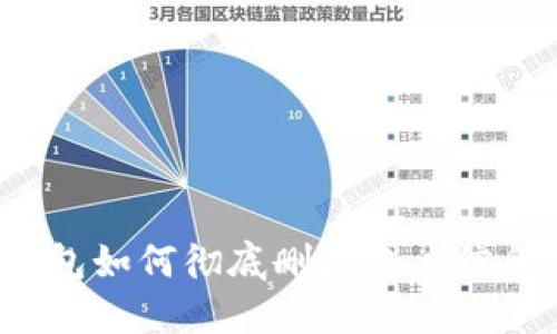 小狐钱包如何彻底删除帐户信息记录？