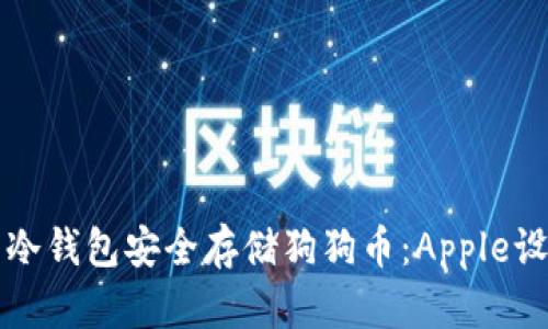 如何使用冷钱包安全存储狗狗币：Apple设备的指南
