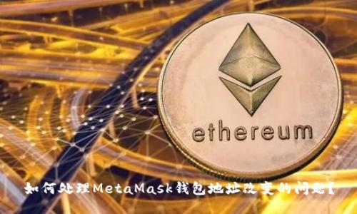 如何处理MetaMask钱包地址改变的问题？