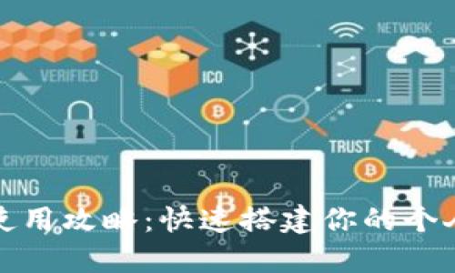 小狐钱包的多账号使用攻略：快速搭建你的个人数字资产管理系统