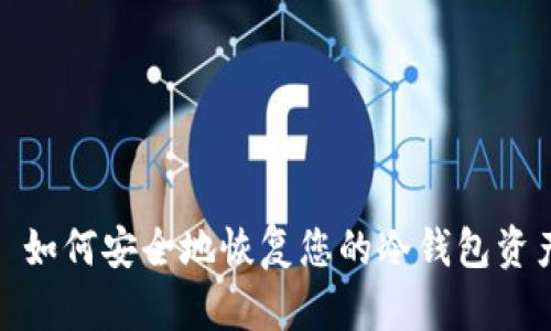 : 如何安全地恢复您的冷钱包资产