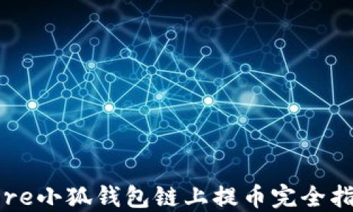 
Core小狐钱包链上提币完全指南