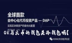 OK与火币的钱包是冷钱包吗？