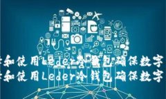 如何选择和使用Leder冷钱包确保数字资产安全如何