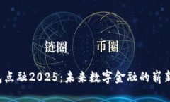 u钱包点融2025：未来数字金融的崭新趋势