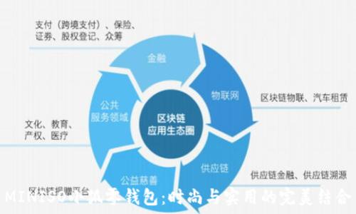   
MINISO小狐零钱包：时尚与实用的完美结合