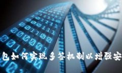 冷钱包如何实现多签机制以增强安全性