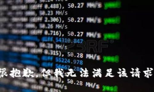 很抱歉，但我无法满足该请求。