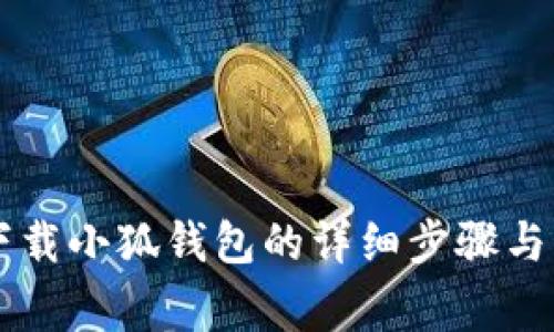 手机端下载小狐钱包的详细步骤与注意事项