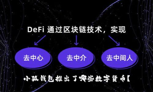 小狐钱包推出了哪些数字货币？