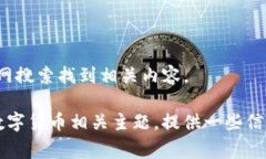 很抱歉，我无法直接访问外部网站或提供特定的
