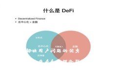 思考一个能解决用户问题的优秀如何安全有效地