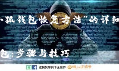 创建一个关于“小狐钱包恢复方法”的详细内容和相关问题


如何恢复小狐钱包：步骤与技巧