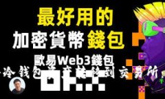 如何安全地将冷钱包资产转移到交易所：详细步