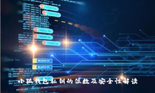 小狐钱包私钥的位数及安全性解读