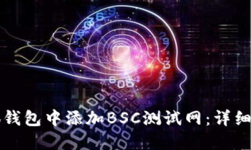 如何在小狐钱包中添加BSC测试网：详细步骤与指南