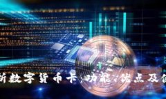 全面解析数字货币卡：功能、优点及使用场景